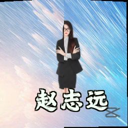 赵志远