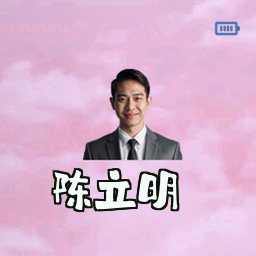陈立明