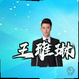王雅琳