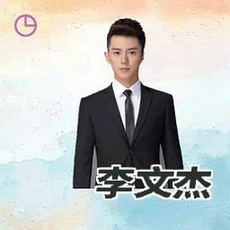 李文杰